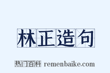 林正造句是什么意思的图片